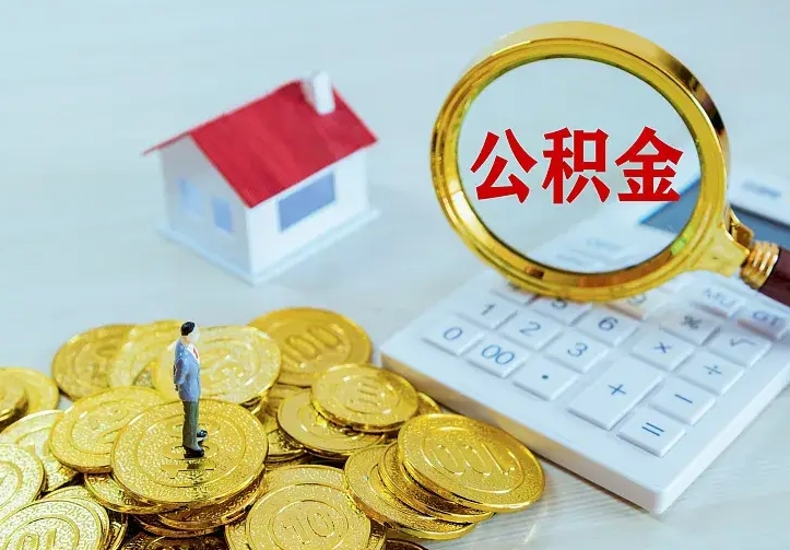 亳州公积金取出（公积金取出怎么办理）