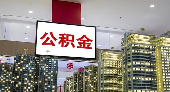 亳州离职了住房公积金可以取来吗（离职了,住房公积金可以取出来吗）